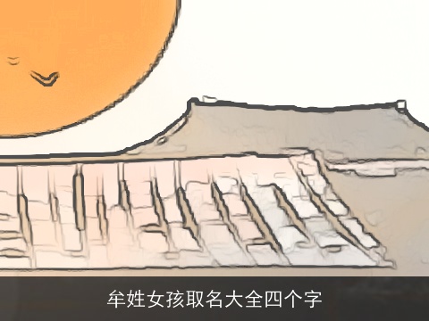 牟姓女孩取名大全四个字