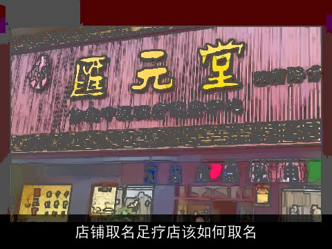 店铺取名足疗店该如何取名