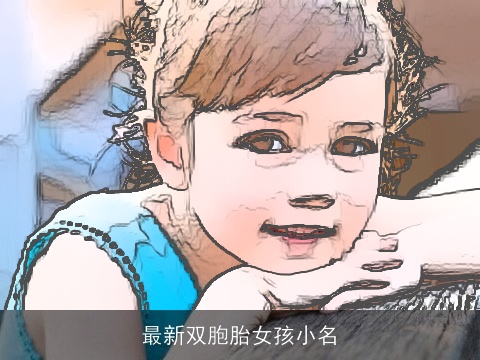 最新双胞胎女孩小名