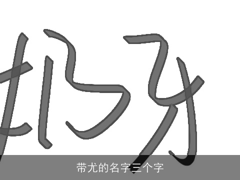 带尤的名字三个字