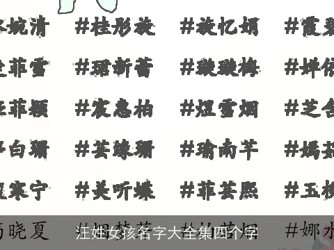 汪姓女孩名字大全集四个字