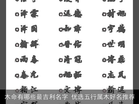 木命有哪些最吉利名字 优选五行属木好名推荐