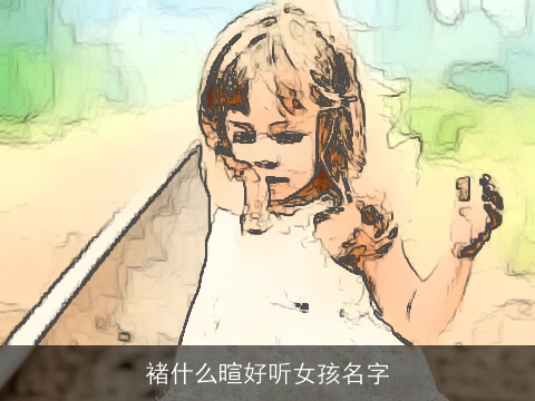 褚什么暄好听女孩名字