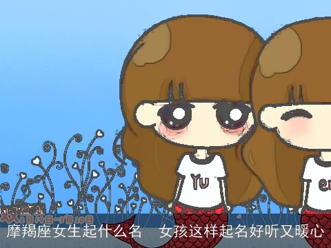 摩羯座女生起什么名  女孩这样起名好听又暖心