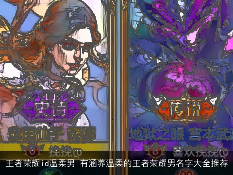 王者荣耀id温柔男 有涵养温柔的王者荣耀男名字大全推荐