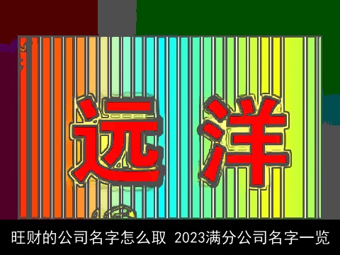 旺财的公司名字怎么取 2023满分公司名字一览