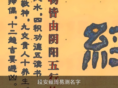 段安雍周易测名字