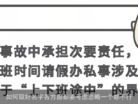 如何取好名字各方面都要考虑忽略一个都不行