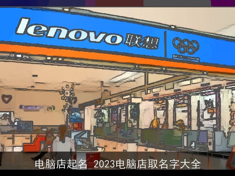 电脑店起名 2023电脑店取名字大全