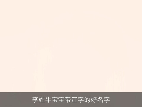 李姓龙宝宝带江字的好名字