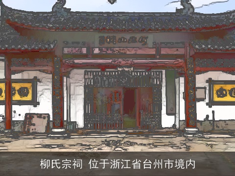 柳氏宗祠 位于浙江省台州市境内