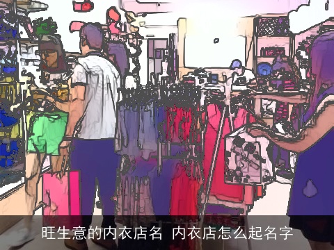 旺生意的内衣店名 内衣店怎么起名字