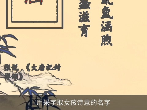 用采字取女孩诗意的名字