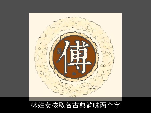 林姓女孩取名古典韵味两个字