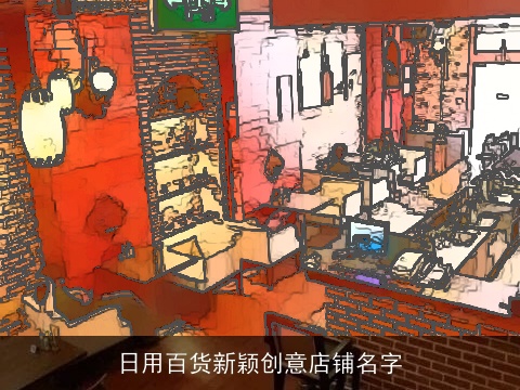 日用百货新颖创意店铺名字