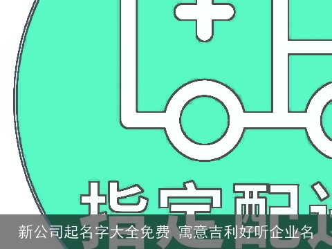 新公司起名字大全免费 寓意吉利好听企业名