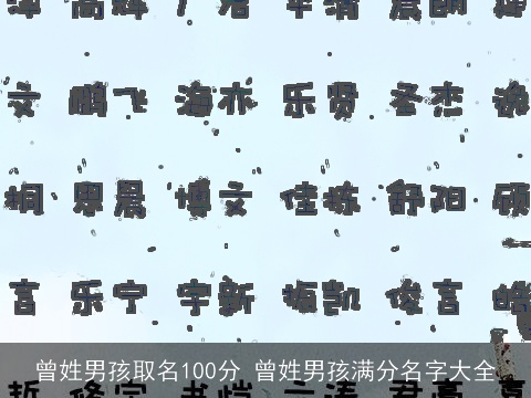 曾姓男孩取名100分 曾姓男孩满分名字大全