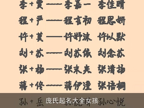 庞氏起名大全女孩