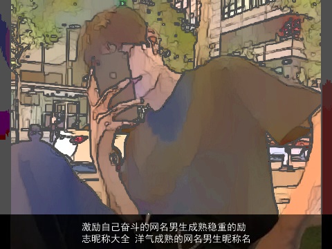 激励自己奋斗的网名男生成熟稳重的励志昵称大全 洋气成熟的网名男生昵称名