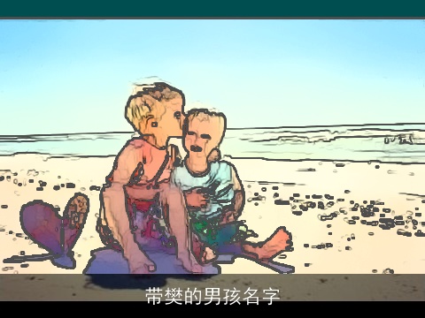 带樊的男孩名字