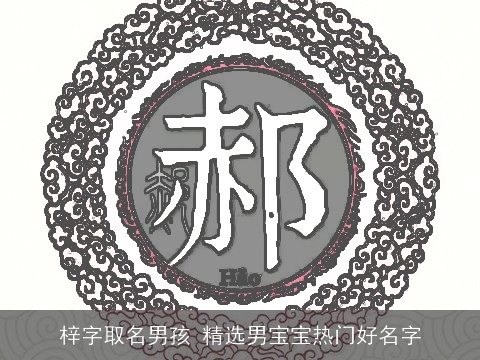 梓字取名男孩 精选男宝宝热门好名字