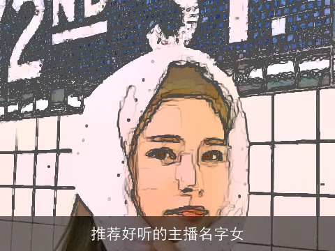 推荐好听的主播名字女