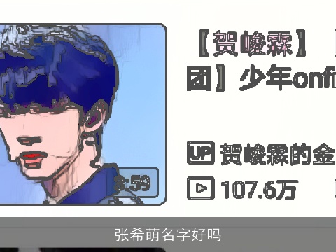 张希萌名字好吗