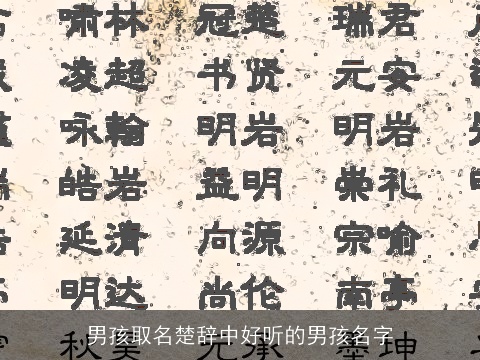 男孩取名楚辞中好听的男孩名字