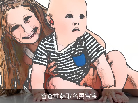 爸爸姓韩取名男宝宝