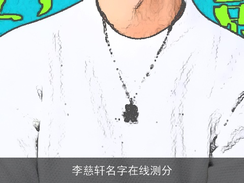 李慈轩名字在线测分