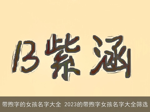 带煦字的女孩名字大全 2023的带煦字女孩名字大全筛选
