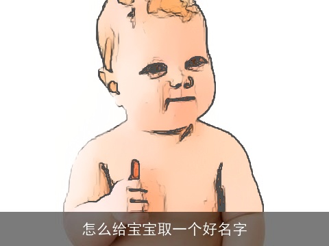 怎么给宝宝取一个好名字