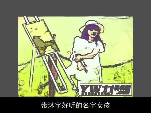 带沐字好听的名字女孩