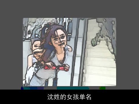 沈姓的女孩单名