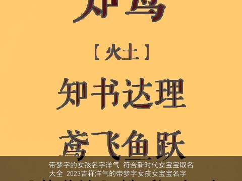 带梦字的女孩名字洋气 符合新时代女宝宝取名大全 2023吉祥洋气的带梦字女孩女宝宝名字