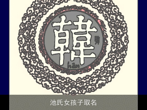 池氏女孩子取名