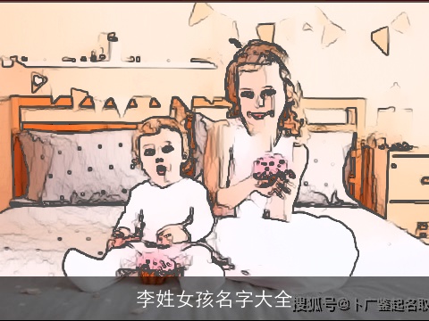 李姓女孩名字大全