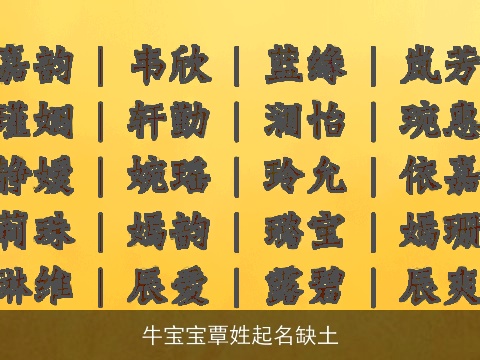 龙宝宝覃姓起名缺土