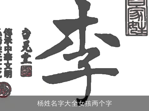 杨姓名字大全女孩两个字