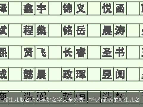 新生儿取名2023年好名字大全免费 帅气有涵养的新生儿名
