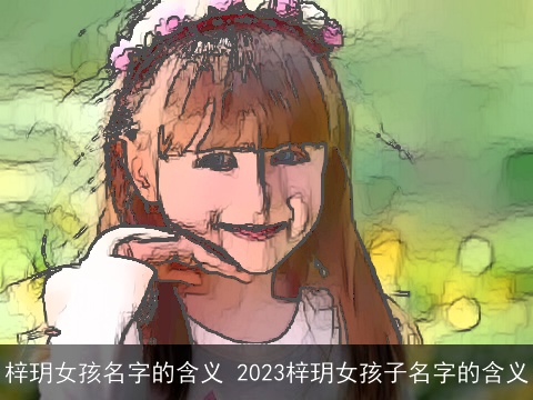 梓玥女孩名字的含义 2023梓玥女孩子名字的含义