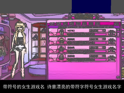 带符号的女生游戏名 诗意漂亮的带符字符号女生游戏名字