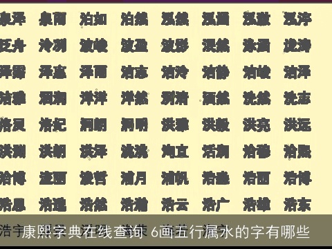 康熙字典在线查询 6画五行属水的字有哪些