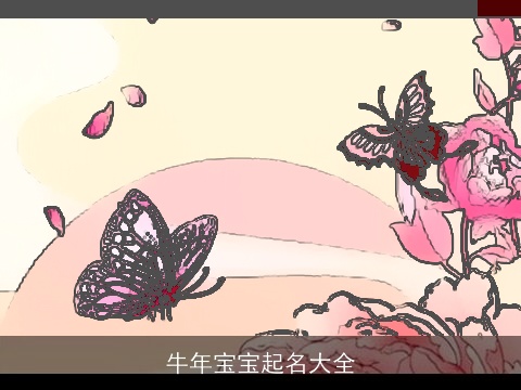 牛年宝宝起名大全