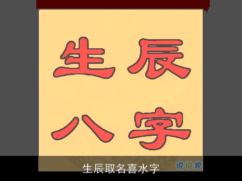 生辰取名喜水字