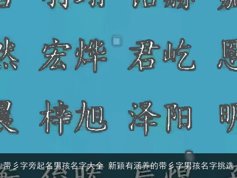 带彡字旁起名男孩名字大全 新颖有涵养的带彡字男孩名字挑选