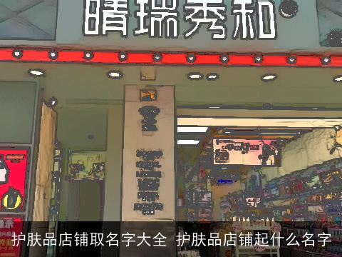 护肤品店铺取名字大全 护肤品店铺起什么名字