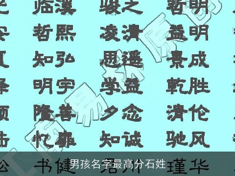 男孩名字最高分石姓