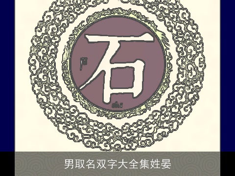 男取名双字大全集姓晏