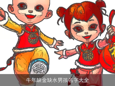 龙年缺金缺水男孩名字大全